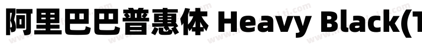 阿里巴巴普惠体 Heavy Black(TrueType)(CHINE字体转换